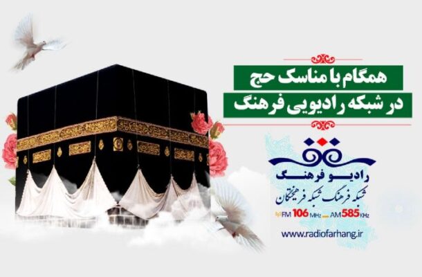 همگام با مناسک حج در رادیو فرهنگ همگام با مناسک حج در رادیو فرهنگ