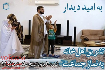 تبیین اهمیت و فضیلت نماز اول وقت در «به امید دیدار» رادیو معارف