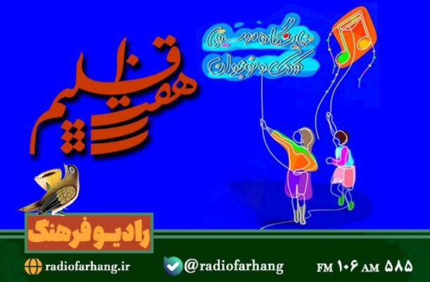 نگاهی به برگزاری نخستین نمایشگاه موسیقی كودك و نوجوان در رادیو فرهنگ