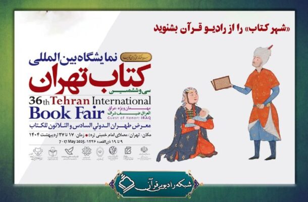 «شهر كتاب» روی آنتن رادیو قرآن میرود «شهر كتاب» روی آنتن رادیو قرآن میرود