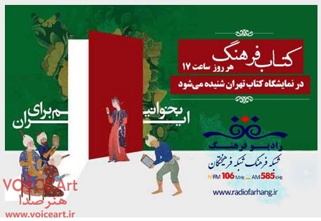 نمایشگاه كتاب تهران با «كتاب فرهنگ» رادیو فرهنگ نمایشگاه كتاب تهران با «كتاب فرهنگ» رادیو فرهنگ