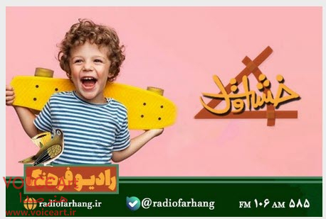 راهكارهایی برای داشتن كودک شاد در «خشت اول» رادیو فرهنگ راهكارهایی برای داشتن كودک شاد در «خشت اول» رادیو فرهنگ