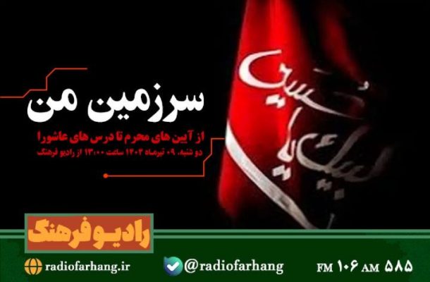 از آیین های محرم تا درس های عاشورا در«سرزمین من» رادیو فرهنگ