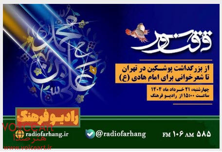 از بزرگداشت پوشكین در تهران تا شعرخوانی برای امام هادی (ع) در «ققنوس» رادیو فرهنگ