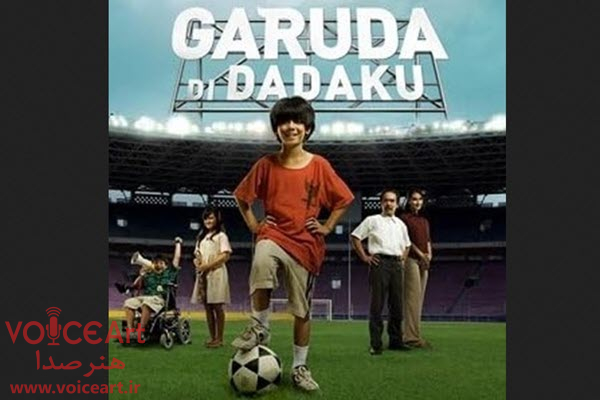 «تیم ملی در قلب من» با گویندگی 31 نفر دوبله شد «تیم ملی در قلب من» با گویندگی ۳۱ نفر دوبله شد