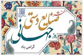 گرامیداشت روز جهانی صنایع دستی در رادیو صبا