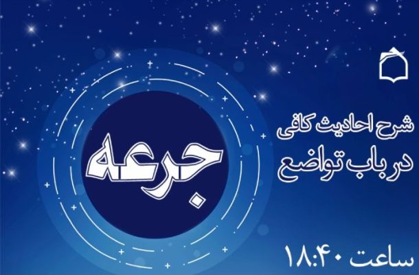 شرح احادیث كافی در باب تواضع در «جرعه» رادیو معارف