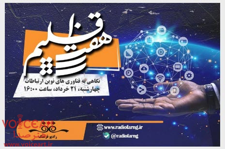 نگاهی به فناوری های نوین ارتباطات در «هفت اقلیم» رادیو فرهنگ