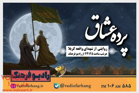 روایتی از شهدای واقعه كربلا در «پرده عشاق» رادیو فرهنگ روایتی از شهدای واقعه كربلا در «پرده عشاق» رادیو فرهنگ