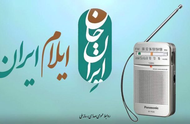 پخش بیش از ۳ هزار دقیقه برنامه رادیویی ویژه ایلام در ایران جان پخش بیش از ۳ هزار دقیقه برنامه رادیویی ویژه ایلام در ایران جان