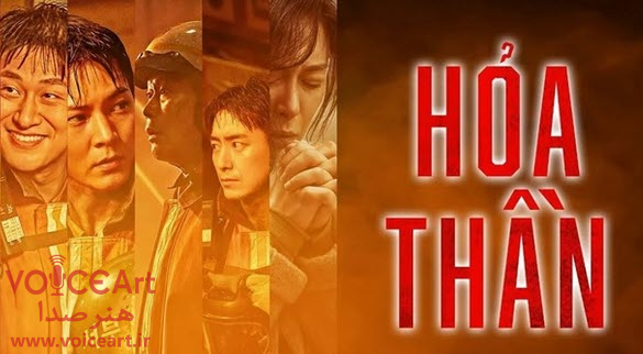 «آتش نشانان» با گویندگی ۲۵ نفر دوبله شد «آتش نشانان» با گویندگی ۲۵ نفر دوبله شد