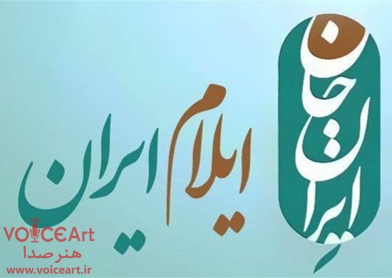 برنامههای رادیویی در رویداد ملی «ایران جان، ایلام ایران» برنامههای رادیویی در رویداد ملی «ایران جان، ایلام ایران»