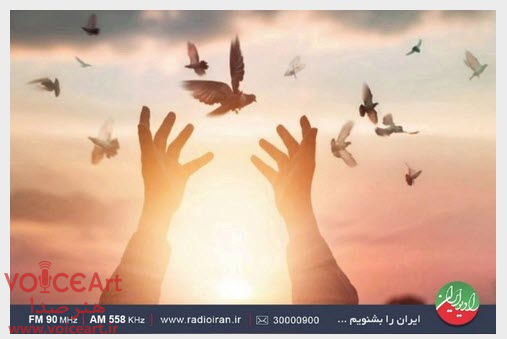 نگاهی نو به مفهوم بخشش در رادیو ایران نگاهی نو به مفهوم بخشش در رادیو ایران