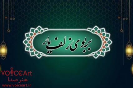 «بربوی زلف یار» با اجرای منصور ضابطیان روی آنتن رادیو صبا