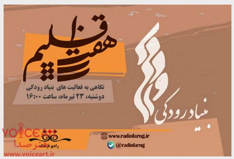 نگاهی به فعالیت های بنیاد رودكی در رادیو فرهنگ