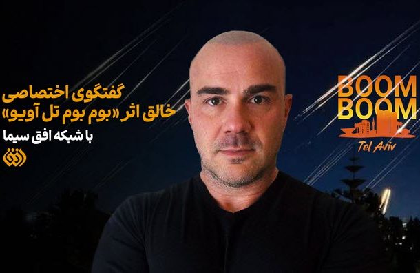 گفتوگوی اختصاصی خالق «بوم بوم تل آویو» با شبکه افق گفتوگوی اختصاصی خالق «بوم بوم تل آویو» با شبکه افق