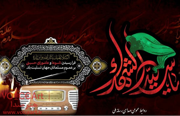 ویژه برنامه های رادیو در ایام سوگواری تاسوعا و عاشورای حسینی