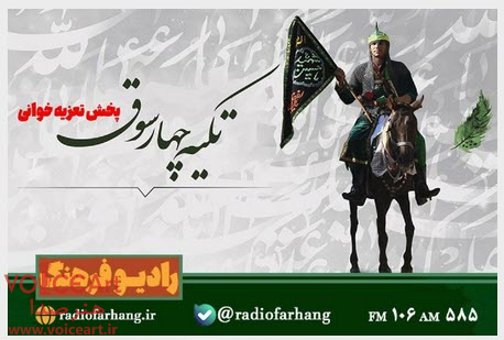 تعزیه خوانی در «تكیه چارسوق» در رادیو فرهنگ