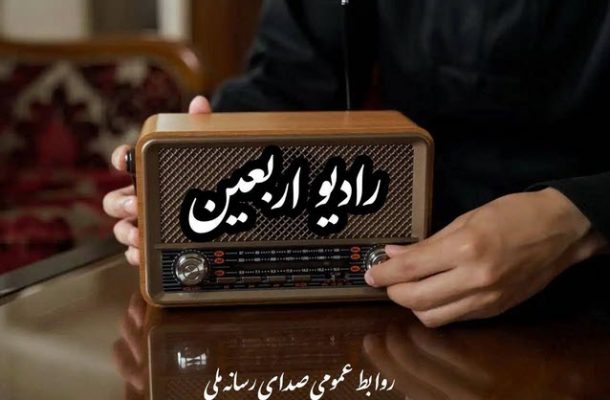 معاون صدا: رادیو اربعین جریانساز فرهنگی است معاون صدا: رادیو اربعین جریانساز فرهنگی است