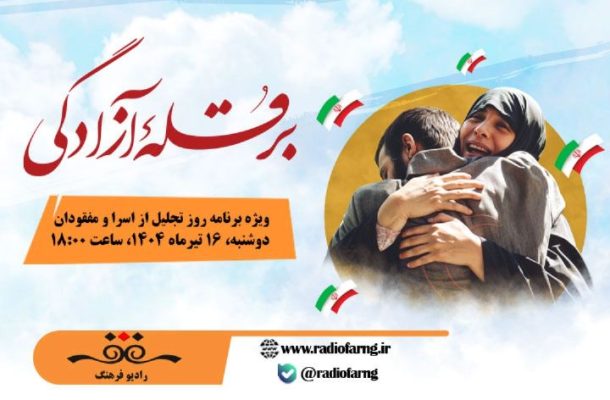 پخش «بر قله آزادگی» ویژه روز اسرا و مفقودین از رادیو فرهنگ پخش «بر قله آزادگی» ویژه روز اسرا و مفقودین از رادیو فرهنگ