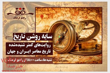 گذری بر تاریخ معاصر در «سایهروشن تاریخ» رادیو فرهنگ گذری بر تاریخ معاصر در «سایهروشن تاریخ» رادیو فرهنگ