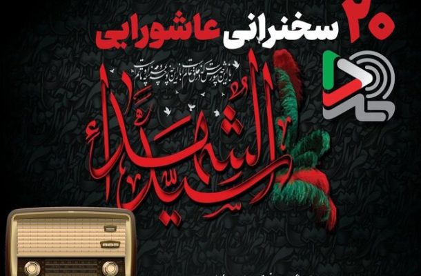 ۲۰ سخنرانی عاشورایی در ایرانصدا منتشر شد ۲۰ سخنرانی عاشورایی در ایرانصدا منتشر شد