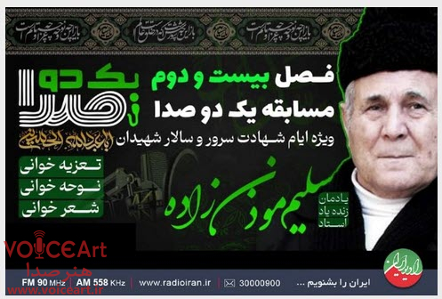 رقابت در تعزیه‌خوانی، شعرخوانی و نوحه‌خوانی در «یک دو صدا» رادیو ایران