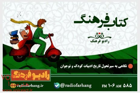 نگاهی به سیرتحول تاریخ ادبیات كودك و نوجوان در «كتاب فرهنگ» رادیو فرهنگ نگاهی به سیرتحول تاریخ ادبیات كودك و نوجوان در «كتاب فرهنگ» رادیو فرهنگ