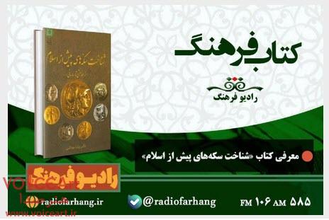 معرفی كتاب «شناخت سكه‌های پیش‌از اسلام» در «كتاب فرهنگ» رادیو فرهنگ