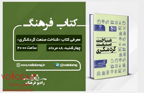 معرفی كتاب «شناخت صنعت گردشگری» در «كتاب فرهنگ» رادیو فرهنگ