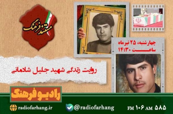روایت زندگی شهید جلیل شادمانی در «مستند فرهنگ »رادیو فرهنگ روایت زندگی شهید جلیل شادمانی در «مستند فرهنگ »رادیو فرهنگ