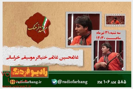 پرترهای از نغمهپرداز خراسانی در رادیو فرهنگ پرترهای از نغمهپرداز خراسانی در رادیو فرهنگ