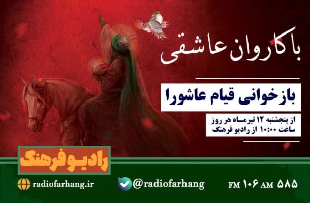 بازخوانی قیام عاشورا در «باكاروان عاشقی» رادیو فرهنگ بازخوانی قیام عاشورا در «باكاروان عاشقی» رادیو فرهنگ