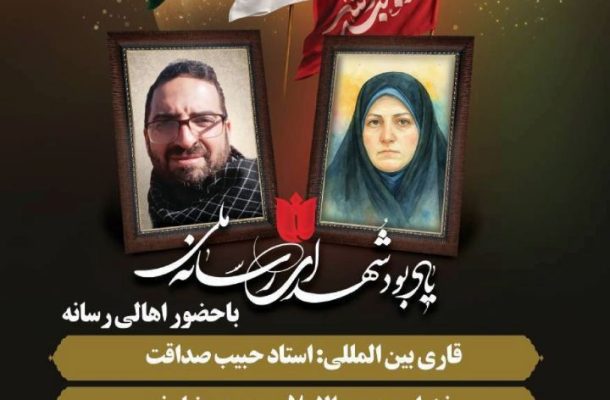 مراسم یادبود شهدای رسانه ملی با حضور قاری بین المللی امروز برگزار می شود مراسم یادبود شهدای رسانه ملی با حضور قاری بین المللی امروز برگزار می شود