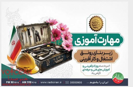 بررسی نقش حیاتی كارآفرینی و دانش فنی در توسعه اقتصادی در «دستور كار» رادیو ایران بررسی نقش حیاتی كارآفرینی و دانش فنی در توسعه اقتصادی در «دستور كار» رادیو ایران