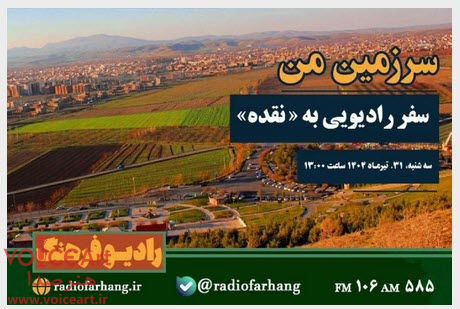 سفر رادیویی به «نقده» در «سرزمین من» رادیو فرهنگ سفر رادیویی به «نقده» در «سرزمین من» رادیو فرهنگ