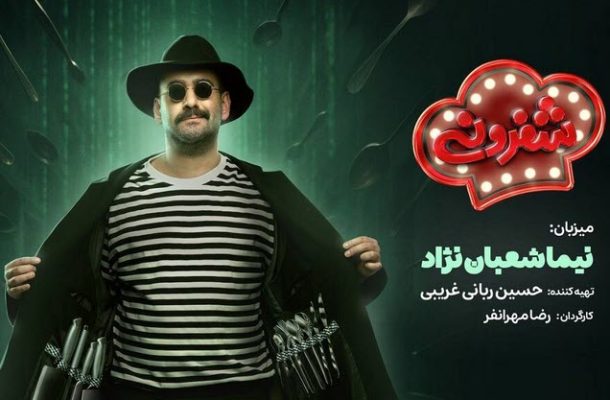 نیما شعبان‌نژاد مجری و میزبان «شفرونی» شد