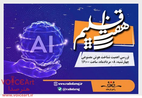 اهمیت شناخت هوش مصنوعی در «هفت اقلیم» رادیو فرهنگ اهمیت شناخت هوش مصنوعی در «هفت اقلیم» رادیو فرهنگ