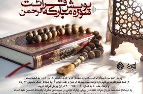 برگزاری پویش ختم سوره الرحمن از سوی ستاد فرهنگی اربعین برگزاری پویش ختم سوره الرحمن از سوی ستاد فرهنگی اربعین