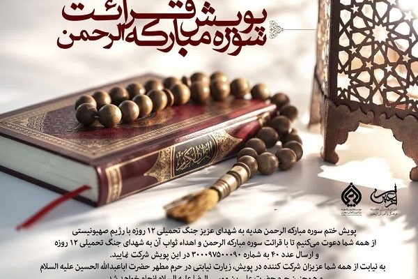 برگزاری پویش ختم سوره الرحمن از سوی ستاد فرهنگی اربعین