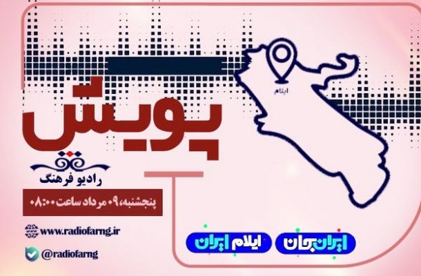 «پویش» رادیو فرهنگ، صدای مردم ایلام در رویداد «ایران جان» «پویش» رادیو فرهنگ، صدای مردم ایلام در رویداد «ایران جان»