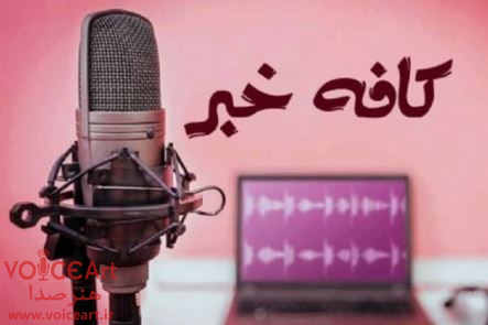 «كافه خبر» روی آنتن رادیو سلامت می رود «كافه خبر» روی آنتن رادیو سلامت می رود
