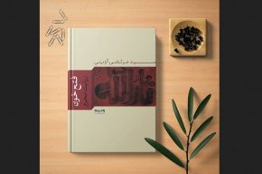 بازخوانی مردمی كتاب «فتح خون» در رادیو صبا