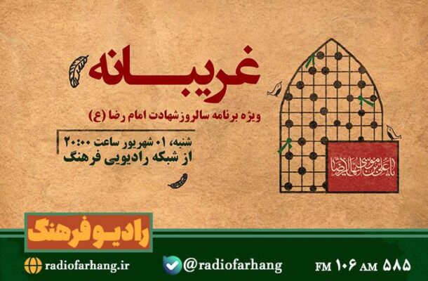 با امام مهربانیها حضرت رضا (ع) در «غریبانه» رادیو فرهنگ با امام مهربانیها حضرت رضا (ع) در «غریبانه» رادیو فرهنگ