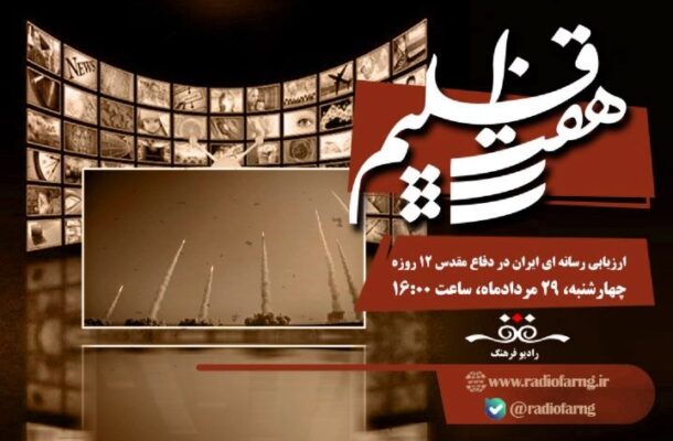 ارزیابی رسانه ای ایران در جنگ ۱۲ روزه در «هفت اقلیم» رادیو فرهنگ ارزیابی رسانه ای ایران در جنگ ۱۲ روزه در «هفت اقلیم» رادیو فرهنگ