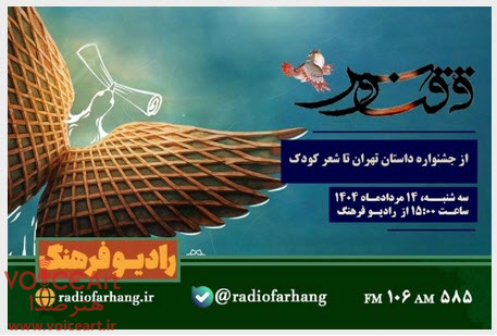 از جشنواره داستان تهران تا شعر كودك در « ققنوس »رادیو فرهنگ از جشنواره داستان تهران تا شعر كودك در « ققنوس »رادیو فرهنگ
