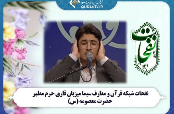 «نفحات» میزبان قاری حرم مطهر حضرت معصومه (س) می شود