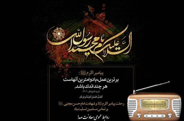 ویژه برنامه های رادیو برای سالروز رحلت حضرت رسول اکرم (ص) اعلام شد ویژه برنامه های رادیو برای سالروز رحلت حضرت رسول اکرم (ص) اعلام شد