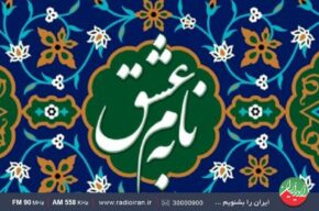 «به نام عشق» روی آنتن رادیو ایران می رود «به نام عشق» روی آنتن رادیو ایران می رود