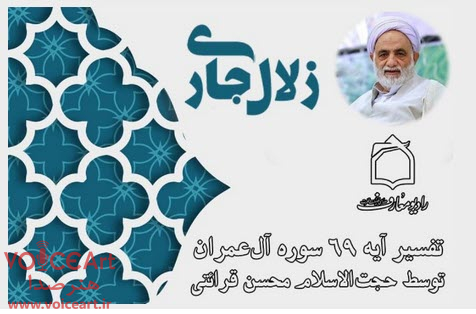 تفسیر آیه مباهله با بیانی ساده در «زلال جاری» رادیو معارف